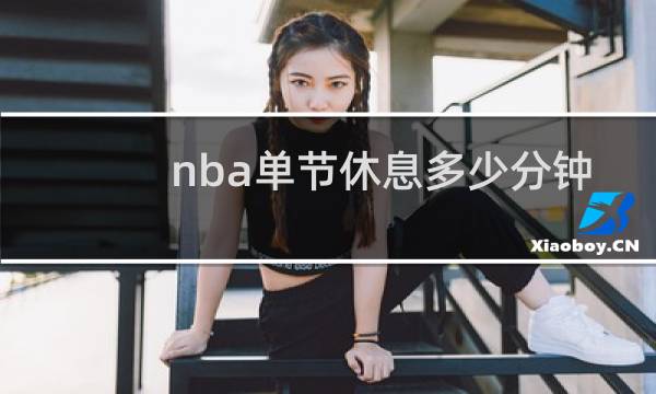 nba单节休息多少分钟