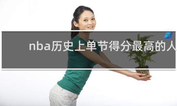 nba历史上单节得分最高的人是谁