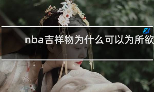 nba吉祥物为什么可以为所欲为