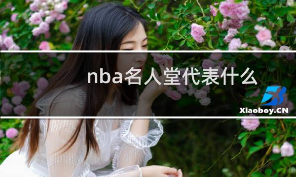 nba名人堂代表什么