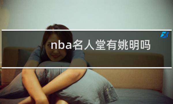 nba名人堂有姚明吗
