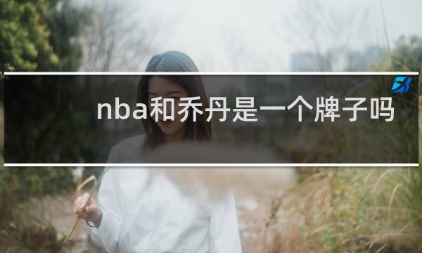 nba和乔丹是一个牌子吗