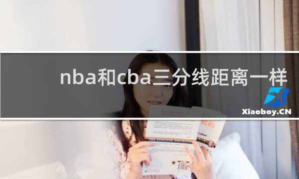 nba和cba三分线距离一样吗