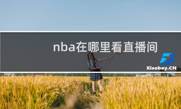 nba在哪里看直播间