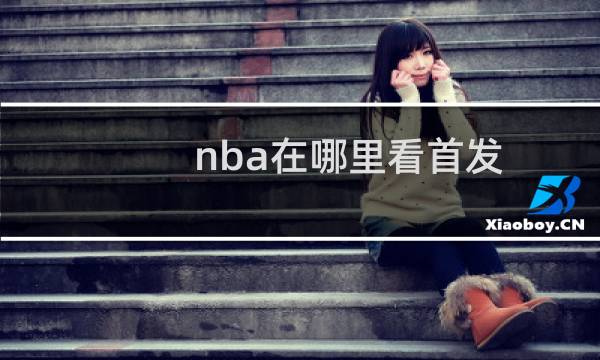 nba在哪里看首发