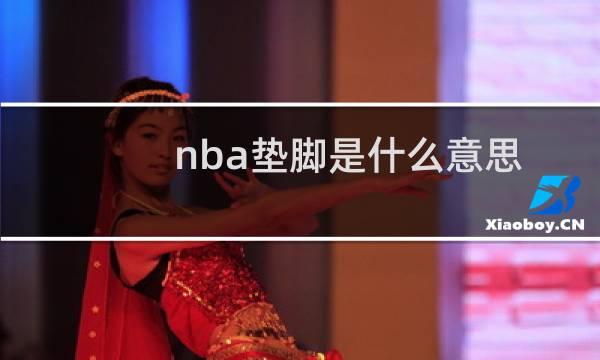 nba垫脚是什么意思