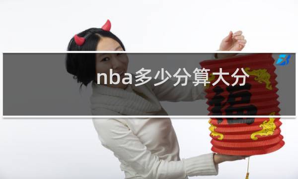 nba多少分算大分