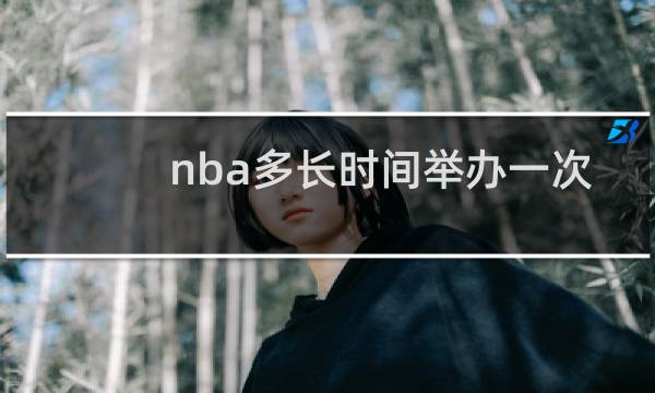 nba多长时间举办一次