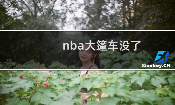 nba大篷车没了(nba大篷车)
