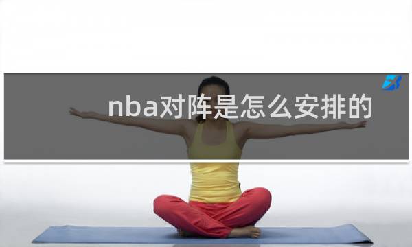 nba对阵是怎么安排的