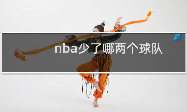nba少了哪两个球队