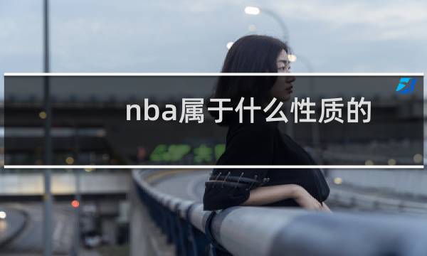 nba属于什么性质的