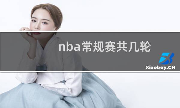 nba常规赛共几轮