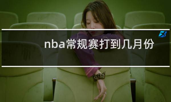 nba常规赛打到几月份