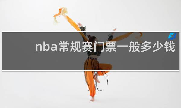 nba常规赛门票一般多少钱