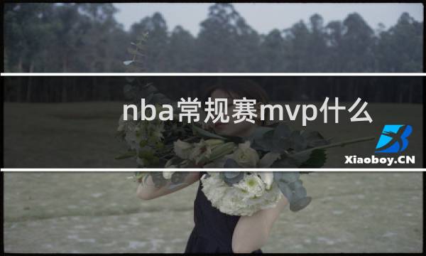 nba常规赛mvp什么时候揭晓