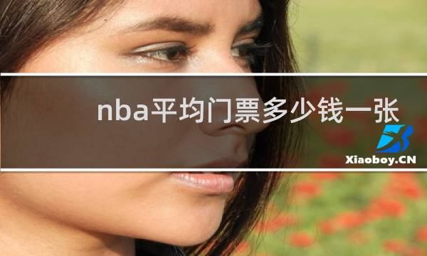 nba平均门票多少钱一张