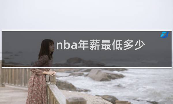 nba年薪最低多少