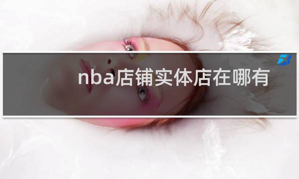 nba店铺实体店在哪有