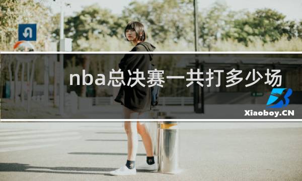 nba总决赛一共打多少场