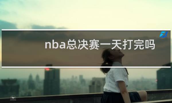 nba总决赛一天打完吗