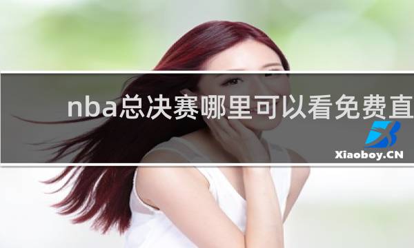 nba总决赛哪里可以看免费直播