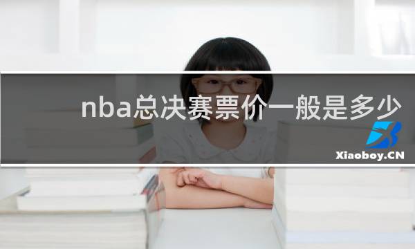 nba总决赛票价一般是多少