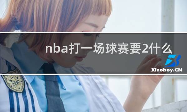 nba打一场球赛要2什么