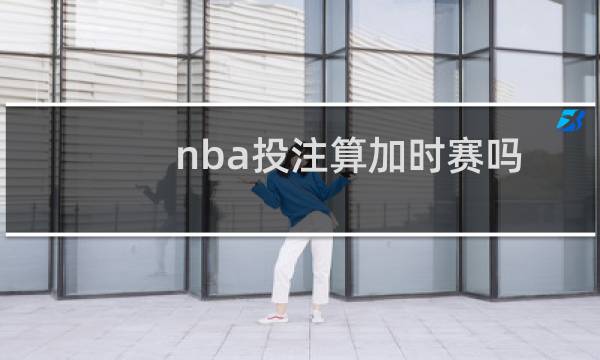 nba投注算加时赛吗