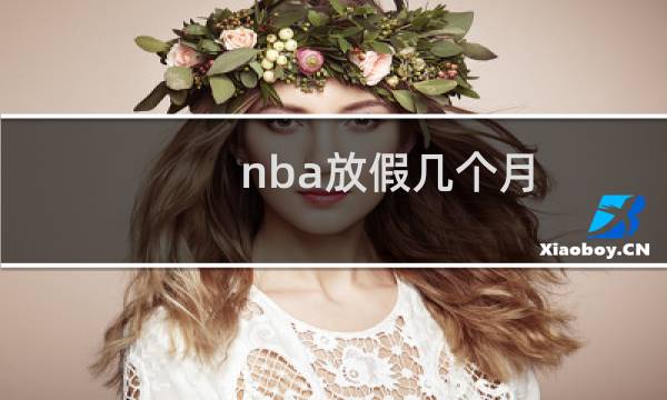 nba放假几个月