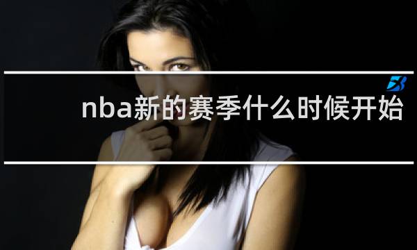 nba新的赛季什么时候开始