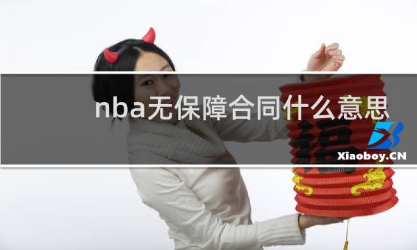 nba无保障合同什么意思