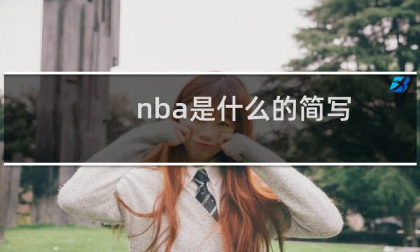 nba是什么的简写