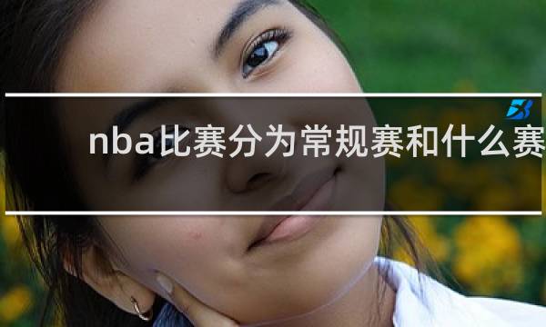 nba比赛分为常规赛和什么赛