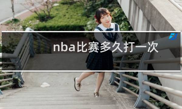nba比赛多久打一次
