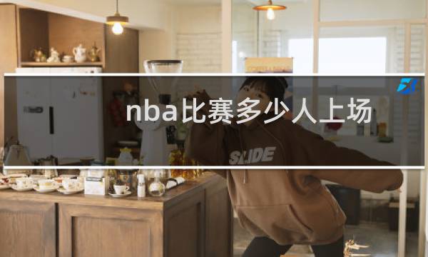 nba比赛多少人上场