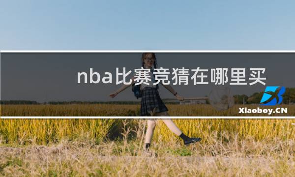 nba比赛竞猜在哪里买