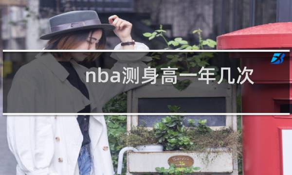 nba测身高一年几次
