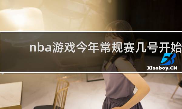 nba游戏今年常规赛几号开始