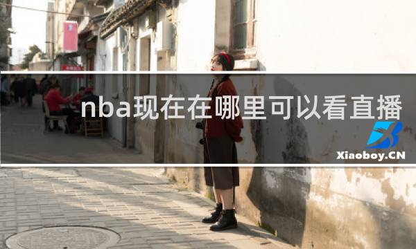 nba现在在哪里可以看直播