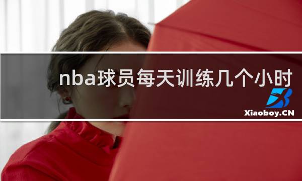 nba球员每天训练几个小时
