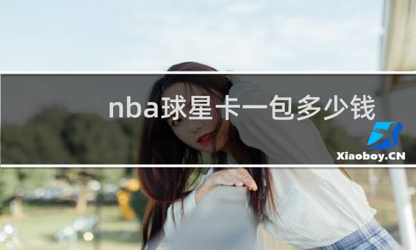 nba球星卡一包多少钱