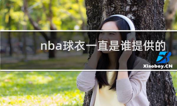 nba球衣一直是谁提供的