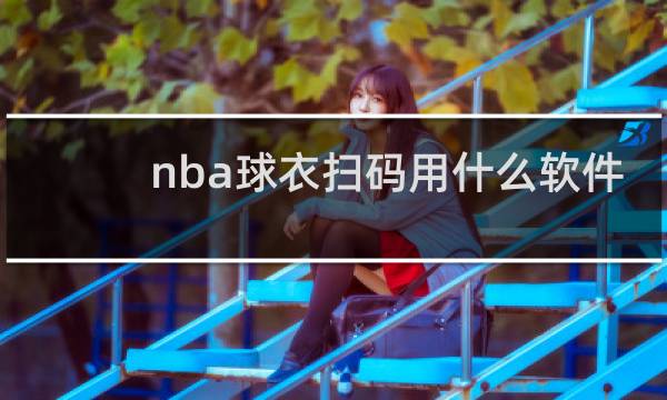 nba球衣扫码用什么软件