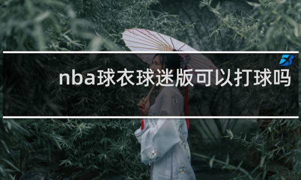 nba球衣球迷版可以打球吗