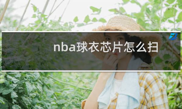 nba球衣芯片怎么扫