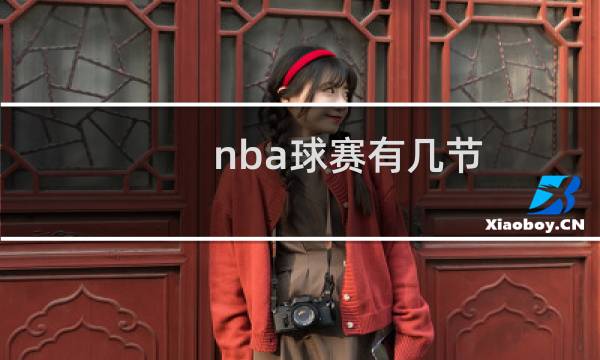 nba球赛有几节