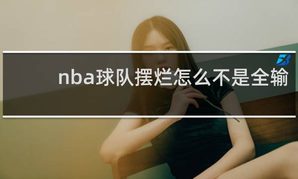 nba球队摆烂怎么不是全输