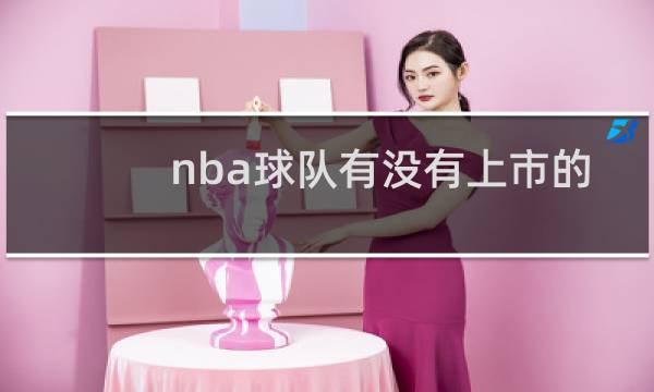 nba球队有没有上市的