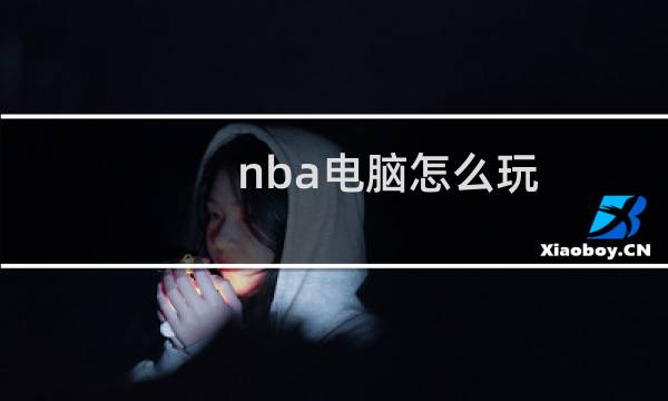 nba电脑怎么玩